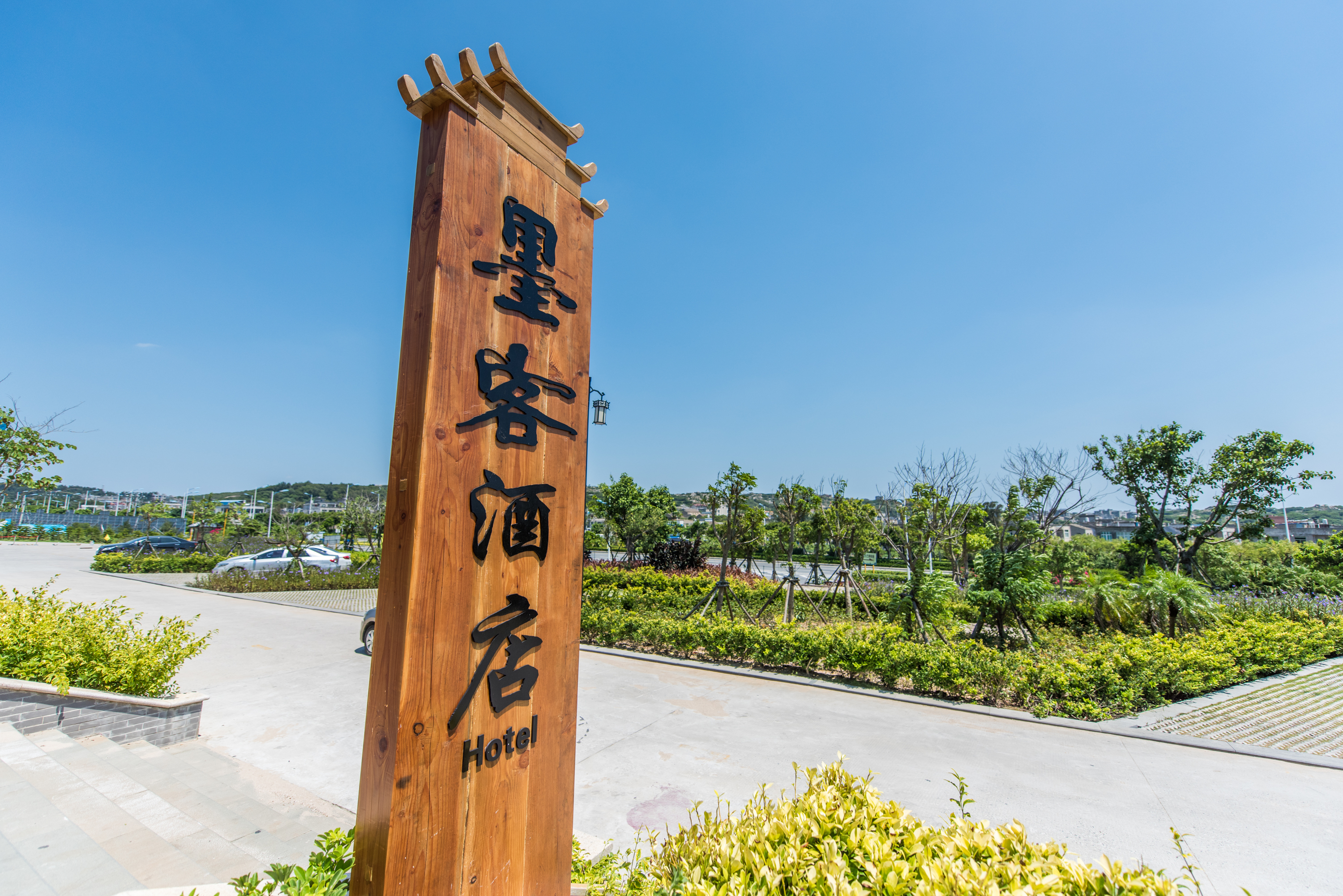 平潭墨客精品客栈