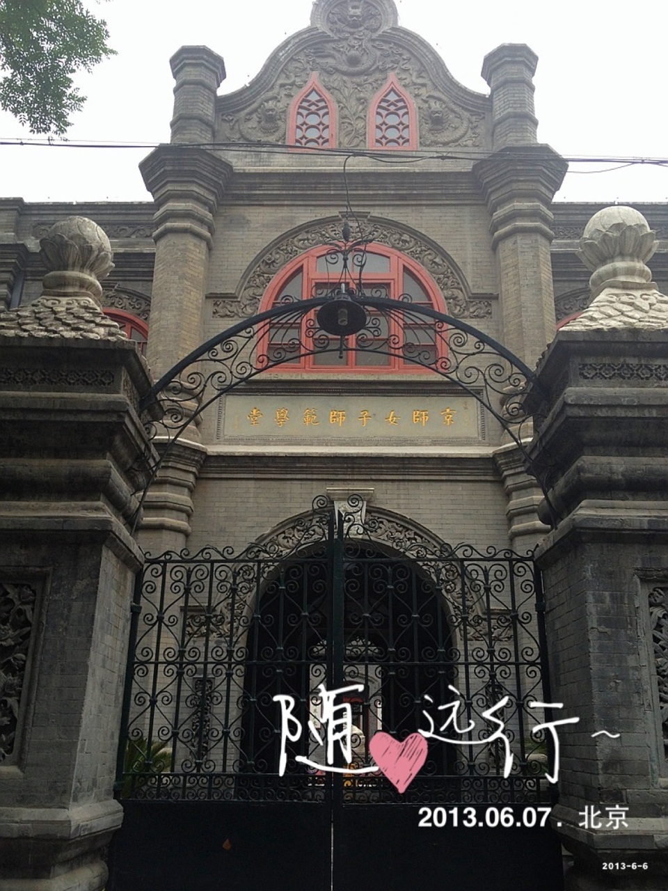 北京女子师范学堂旧址攻略,女子师范学堂旧址门票_地址,女子师范学堂