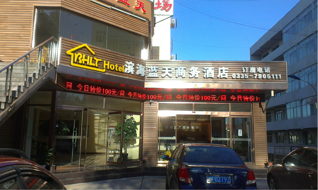 北戴河滨海蓝天快捷宾馆