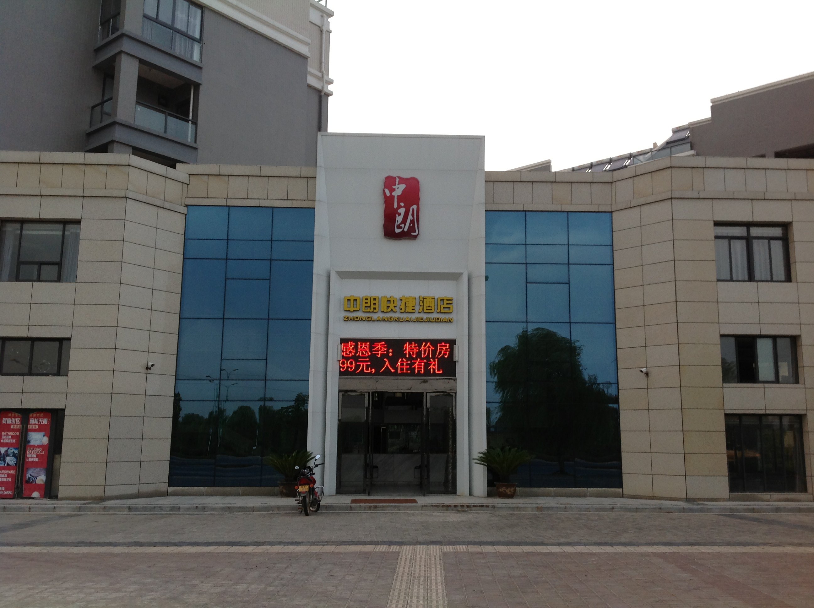 郎溪中朗快捷酒店