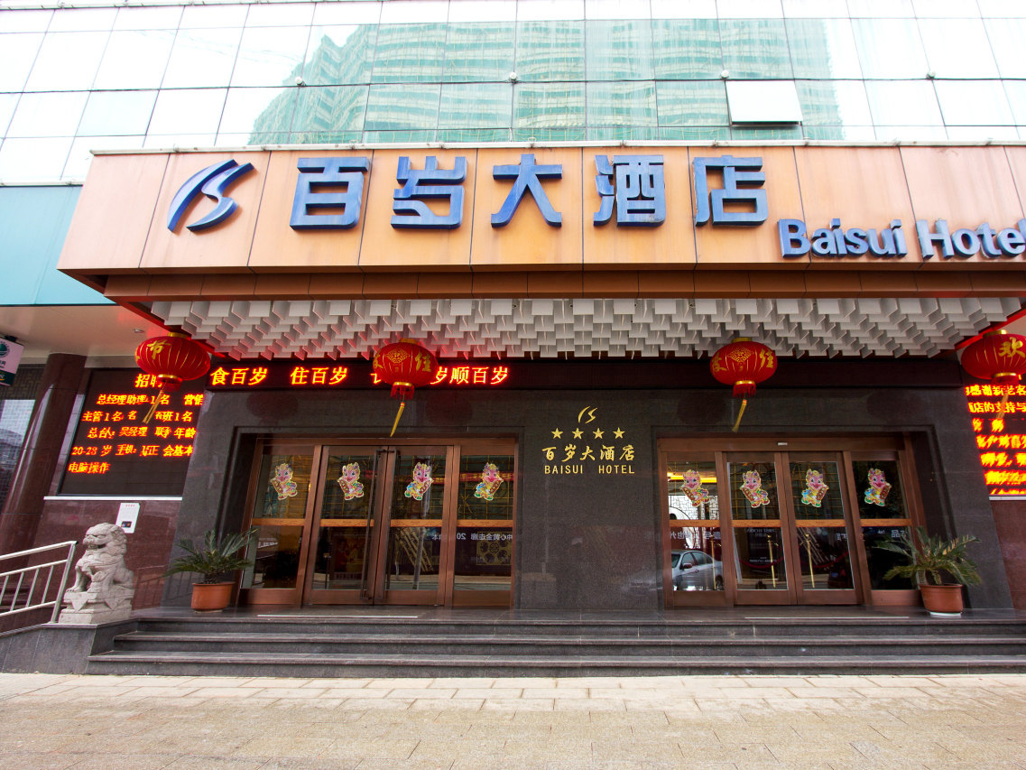 池州百岁大酒店预订,池州百岁大酒店价格_地址_图片_点评,贵池chizhou