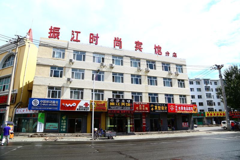 珲春振江时尚宾馆(分店)