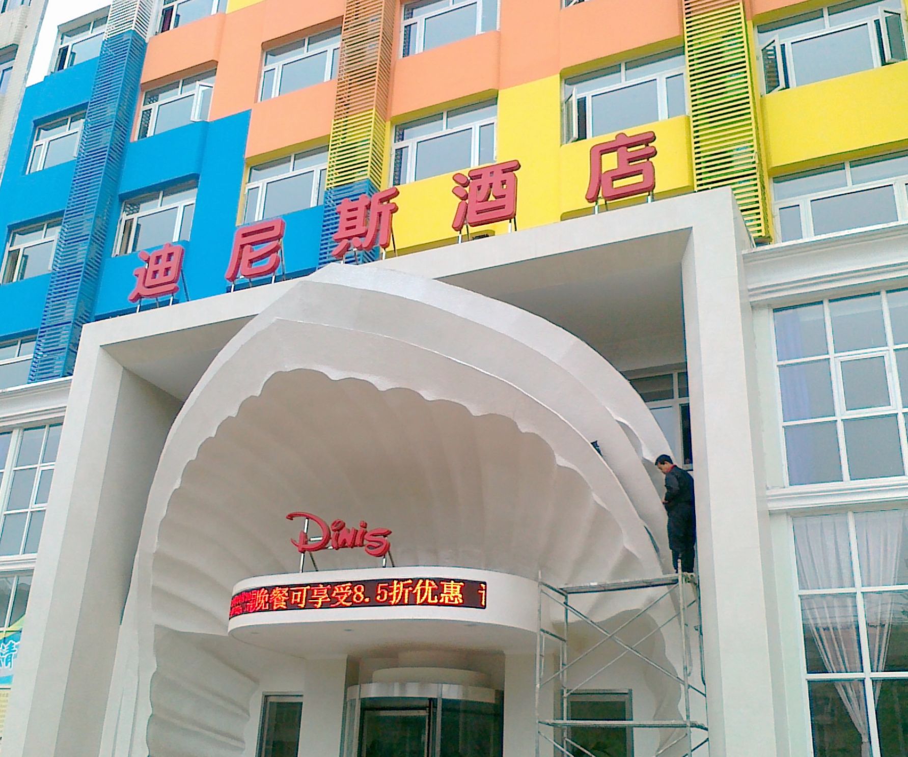 迪尼斯酒店(洛阳唐宫店)