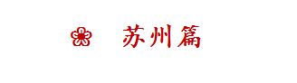 苏州篇 苏州篇