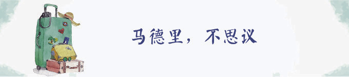 马德里,不思议 马德里,不思议