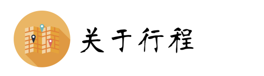 关于行程About Schedule 关于行程About Schedule