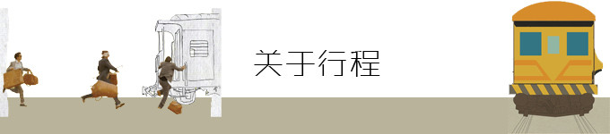 关于行程 关于行程