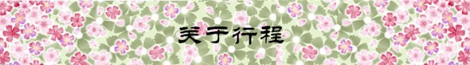 关于行程 关于行程