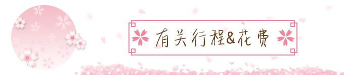 有关行程&花费 有关行程&花费