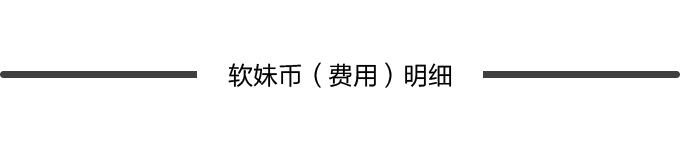 软妹币(费用)明细 软妹币(费用)明细