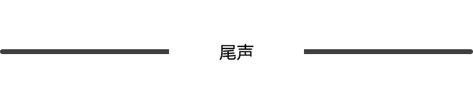 尾声 尾声
