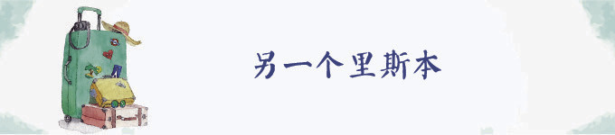 另一个里斯本 另一个里斯本