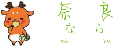 奈良 奈良
