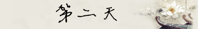 第二天 第二天
