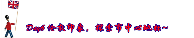 Day6 伦敦一日游 Day6 伦敦一日游