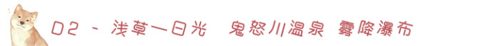 D2-东京浅草—日光,鬼怒川温泉霜降瀑布 D2-东京浅草—日光,鬼怒川温泉霜降瀑布