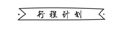 行程计划 行程计划