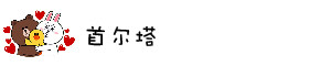 首尔塔 首尔塔