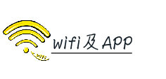 wifi和app wifi和app