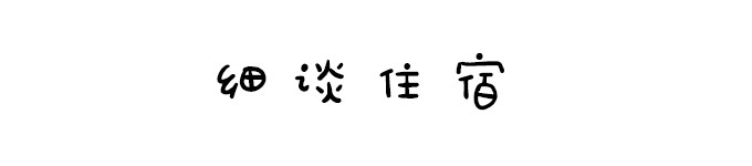 细谈住宿 细谈住宿