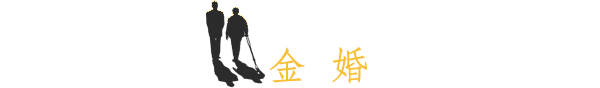 金婚 金婚