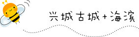 兴城古城&兴城海滨 兴城古城&兴城海滨