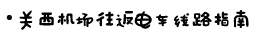 - 关西机场电车线路指南 - 关西机场电车线路指南
