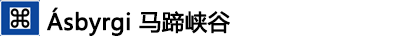 ---Ásbyrgi马蹄峡谷 ---Ásbyrgi马蹄峡谷