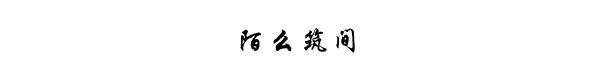 陌么筑间 陌么筑间