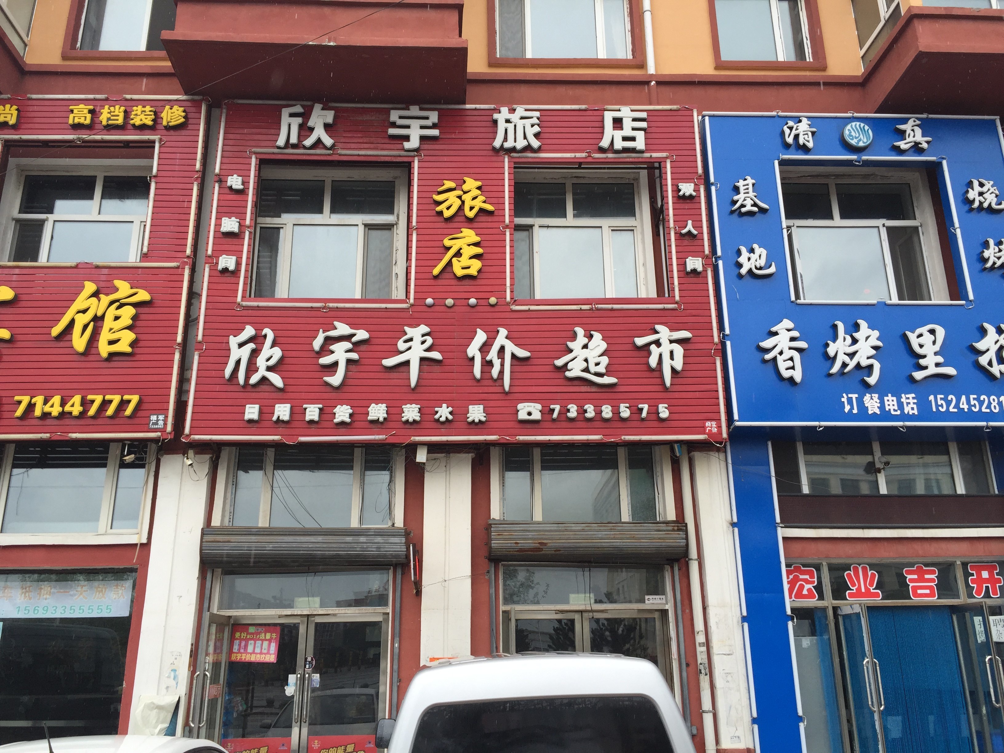 拜泉欣宇旅店