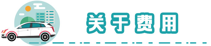 关于费用 关于费用