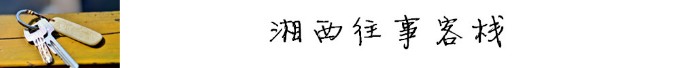 鳳凰古鎮自助遊攻略