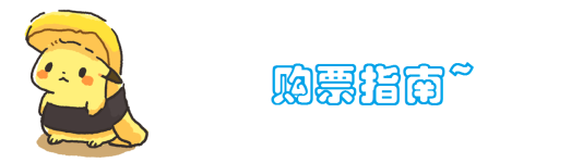 演唱会购票指南 演唱会购票指南