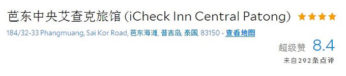 芭东中央艾查克旅馆 (学生党也可以入手) 芭东中央艾查克旅馆 (学生党也可以入手)