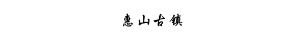 惠山古镇 惠山古镇