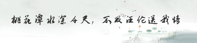 桃花潭:桃花潭水深千尺,不及汪伦送我情 桃花潭:桃花潭水深千尺,不及汪伦送我情