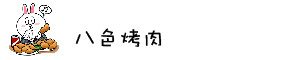 八色烤肉 八色烤肉