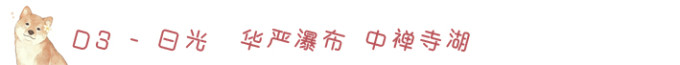 D3-华严瀑布,中禅寺湖 D3-华严瀑布,中禅寺湖