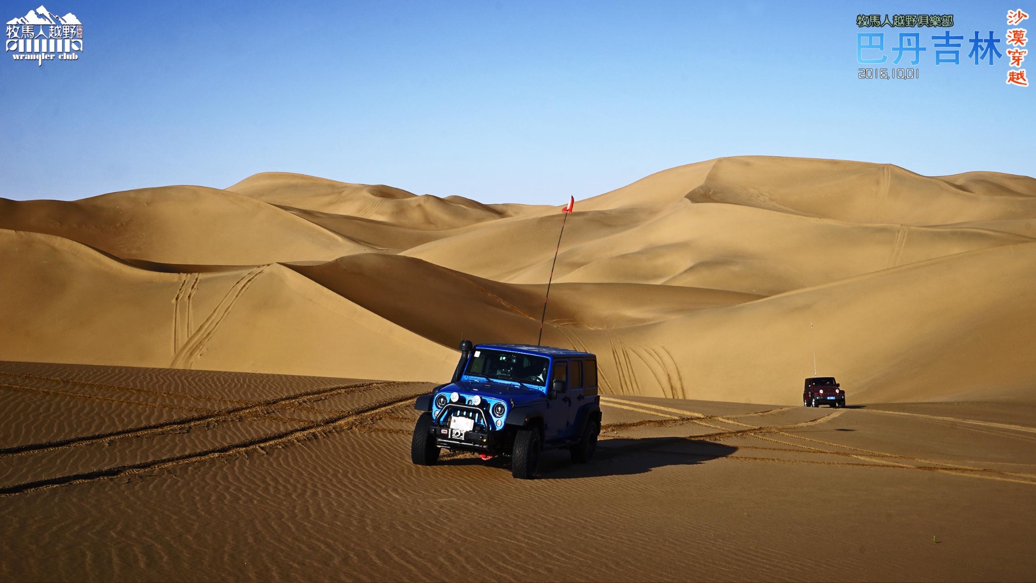 牧马人 越野俱乐部《巴丹吉林沙漠》纪实摄影