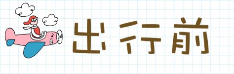 【出行前】 【出行前】