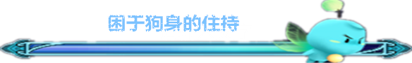 困于狗身的住持 困于狗身的住持