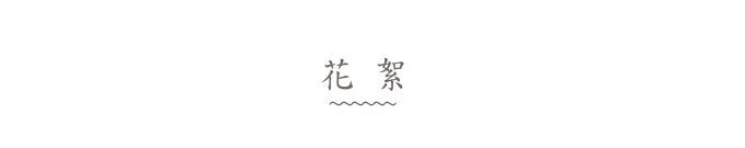 花絮 花絮