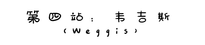第四站:韦吉斯 第四站:韦吉斯