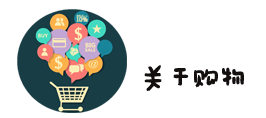 7、关于购物 7、关于购物