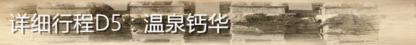D5 棉花堡 D5 棉花堡
