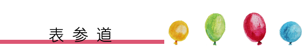 表参道 表参道