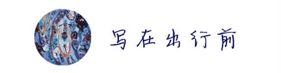 【我的预约】写在出行前的话 【我的预约】写在出行前的话