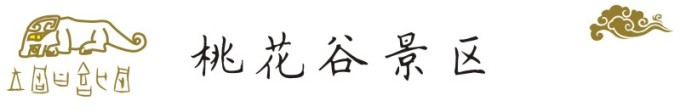 桃花谷景区 桃花谷景区