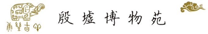 殷墟博物苑 殷墟博物苑
