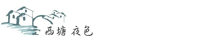 ► 西塘 夜色 ► 西塘 夜色